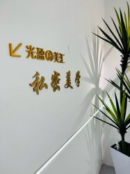 -More摩尔医美の注射线雕光电中心