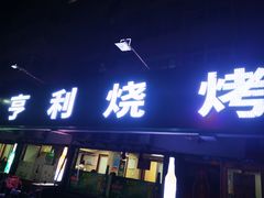 门面-亨利烧烤(理想山店)