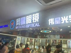 -上海网星眼镜批发·蔡司依视路官方授权(三叶眼镜城店)