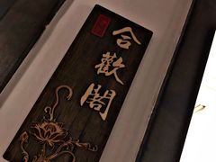 包房-花千醉(新街口店)