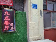 -九龙餐厅(大沽路店)