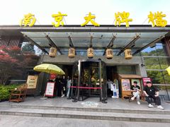 -南京大牌档(中山陵店)