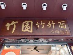 -竹园竹升面(西关总店)