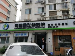 -宠福鑫动物医院(城北分院)