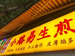 -小路易生煎馆(前进五路店)