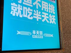 -半天妖烤鱼(大兴大悦春风里店)