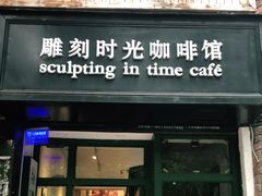 门面-雕刻时光咖啡馆(师大路店)