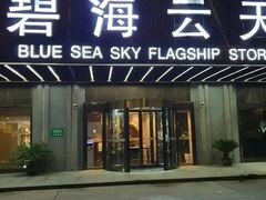 -碧海云天(川环南路店)