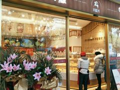 门面-珍糕兴(三林店)