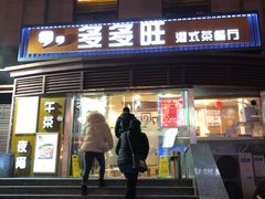 门面-多多旺港式茶餐厅(新区店)