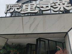 -院里寻菜·精致庭院菜(观沙岭店)