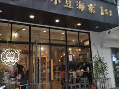 门面-小豆海棠(人民南路店)