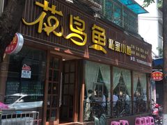 门面-花鸟鱼私家小厨(文殊院店)