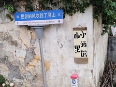 -黟县屏山村