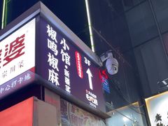 -椒鸣椒麻小馆·新疆菜(五道口创始店)