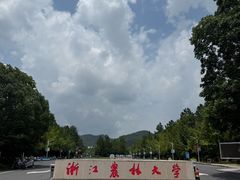 -浙江农林大学(东湖校区)