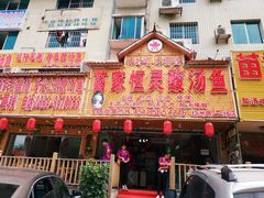 门面-苗家恒灵酸汤鱼-跳水牛肉连锁店(凯里总店)