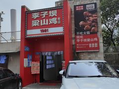 -李子坝梁山鸡(李子坝大鸡哥店)