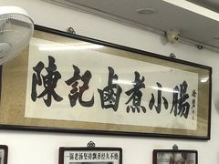 -陈记卤煮小肠