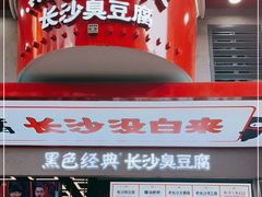 -黑色经典臭豆腐·湖南特产(坡子街店)