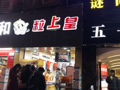 门面-粒上皇(五一广场店)