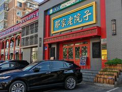 -那家老院子东北菜·饺子·小鸡炖蘑菇(艳华街店)