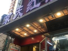 门面-京天红酒家(马家堡店)