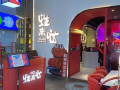 -蛙来哒(方圆荟店)