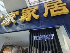 门面-宜家·瑞典风味餐厅(北京西红门店)