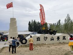 -布尔津县白沙山沙漠景区