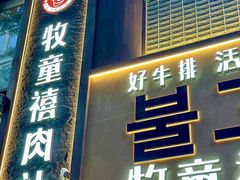 -牧童禧肉社·韩国炭火烤肉店(中粮祥云小镇店)