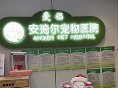 -爱侣·安琦尔宠物医院·中兽医针灸·心内科·狂犬免疫点(宝山区院)