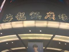 -梅龙镇广场