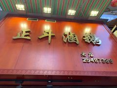 门面-正斗潮州卤鹅
