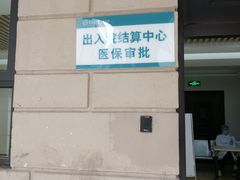-常州市第一人民医院