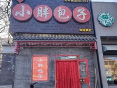 门面-小胖包子王(光明楼店)