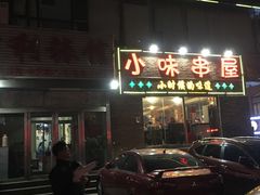 门面-喝丢一只鞋海鲜烧烤·海肠捞饭(文体街店)