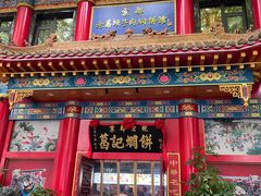 -葛记焖饼(伏牛路店)