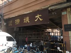 门面-大姨捞面(新安花园店)
