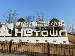 -华谊兄弟（长沙）电影小镇