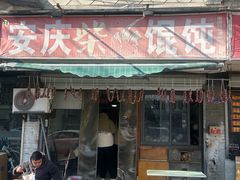 -安庆柴火馄饨(马道街店)