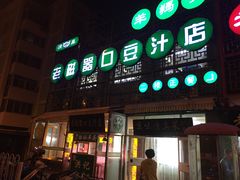 门面-老磁器口豆汁店(天坛店)