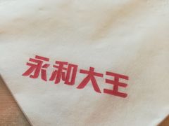 -永和大王(巨峰路店)