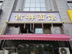 -吉祥面馆(孩儿巷北路店)