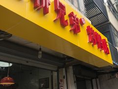 门面-竺桥兄弟烤鸭(总店)