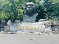 -周口店北京人遗址公园