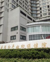 -上海交通大学医学院附属国际和平妇幼保健院生殖医学中心