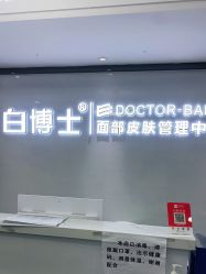 -白博士祛痘·皮肤管理中心