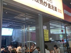 -圳兴面王·拌川·特色炒面(南山保利剧院店)