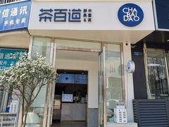 门面-茶百道(锦江华熙528店)